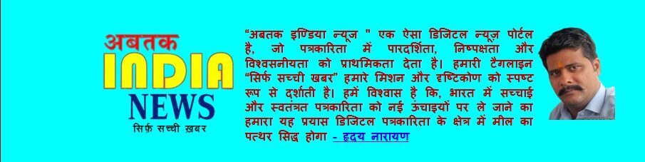 अबतक INDIA NEWS